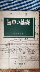 山田 義昭　歯車の基礎 (1970年)　【管理番号西CP本7-310】