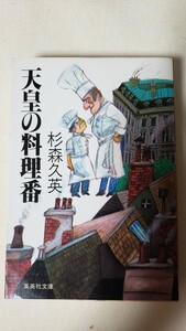 天皇の料理番　杉森久英　集英社【管理番号By3CP本北11-309by1】文庫