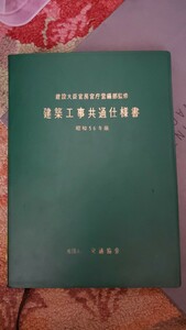 建築工事共通仕様書　昭和56年版　【管理番号B4CP本1-309北】