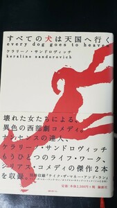 (サイン・初版・帯)すべての犬は天国へ行く　ケラリーノ・サンドロヴィッチ【管理番号右入CP本1-310】