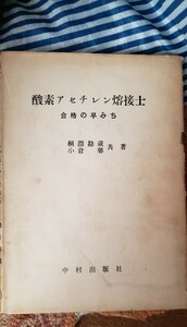 酸素アセチレン熔接士　【管理番号西CP本7-310】