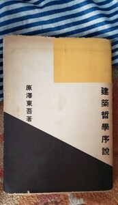 原沢 東吾　建築哲学序説 (1958年)　【管理番号西CP本7-310】