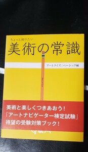 (初版・帯)　ちょっと知りたい美術の常識 アートクイズ　ベーシック編／梅宮典子　紫牟田伸子 藤原えりみ　2005【管理番号右入CP本1-310】