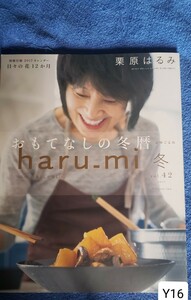 haru-mi 栗原はるみ 2017 冬 vol.42 おもてなしの冬暦 【管理番号YCP本16-310】