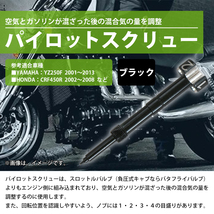 パイロットスクリュー CRF 150R 250R 250X / KX 250F 450F / KTM 250SX-F / YZ450F 250F WR 250F / RM-Z250 キャブ 調整 FCR-MX ブラック_画像2