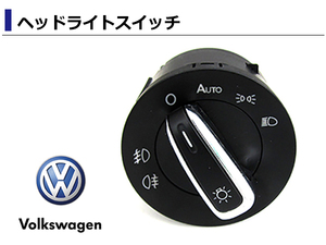 フォルクスワーゲン ポロ/POLO ソリッドシルバー CCヘッドライトスイッチ AUTO対応/フォグランプ有り 5ND941431B