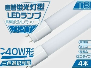 320°led蛍光灯 直管 LED 蛍光灯 40W形 高輝度SMD搭載 昼光色 広配光 120cm 6500K グロー式工事不要 ポリカー 4本 送料無「WP-L-PKFTx4」