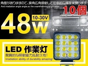 10個set 16連 48W LED作業灯 DC12/24V 夜釣り/船舶/建築機械向け LEDワークライト 偽物にご注意 ホワイト「WP-ZG01/02x10」