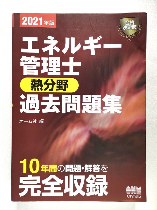 年最新Yahoo!オークション  エネルギー管理士の中古品・新品・未