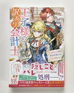 王子様の訳あり会計士　なりすまし令嬢は処刑回避のため円満退職したい！ （ＩＲＩＳ　ＮＥＯ） 小津カヲル／著