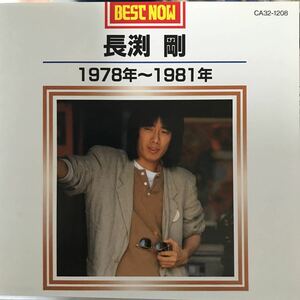 長渕剛 ★ BEST NOW ★ 1978年〜1981年　★