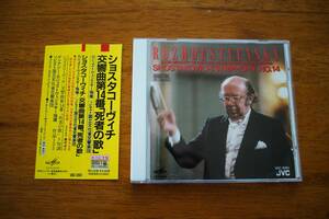 (CD) ショスタコーヴィチ 交響曲第14番 死者の歌 ロジェストヴェンスキー帯付 ソビエト国立文化省交響楽団　