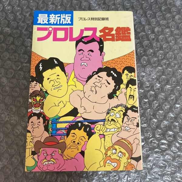 書籍 最新版 プロレス名鑑 プロレス特別記録班 ブックマン社 1990年 初版発行