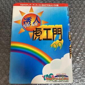 書籍 透人 虎エ門99 代々木アニメーション学院 平成11年 初版発行