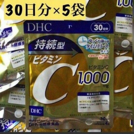 DHC 持続型 ビタミンC 30日分 120粒 × 5個