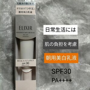 エリクシール ホワイト デーケアレボリューション T（SPF30） 35ml 【朝用美白乳液】エリクシール