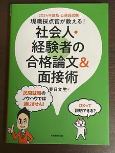 2024年度版 公務員試験 社会人・経験者の合格論文&面接術