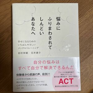 悩みにふりまわされてしんどいあなたへ　幸せになるためのいちばんやさしいメンタルトレーニング 志村祥瑚／著　石井遼介／著