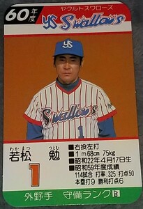 タカラプロ野球カードゲーム昭和６０年度ヤクルトスワローズ 若松勉