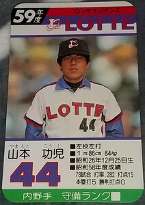 タカラプロ野球カードゲーム昭和５９年度ロッテオリオンズ 山本功児