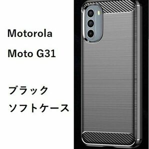 Motorola Moto G31 ソフトケース 　カバー　ブラック　 TPU