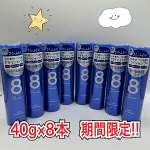 エイトザタラソ ウォーターレス ドライシャンプー40g×8本