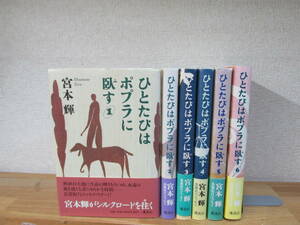 　ひとたびはポプラに臥す 宮本輝 1-6巻 全6巻セット 初版・帯付き★5巻シミ有　講談社