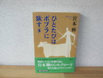 　ひとたびはポプラに臥す 宮本輝 1-6巻 全6巻セット 初版・帯付き★5巻シミ有　講談社_画像5