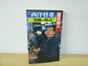 　鑑定の鉄人 PART3 「西洋骨董」発掘の極意　岩崎紘昌　二見書房