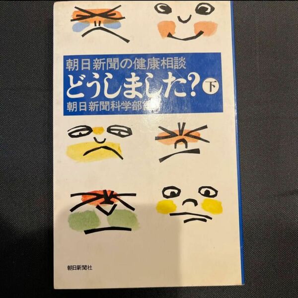 朝日新聞の健康相談　どうしました？下