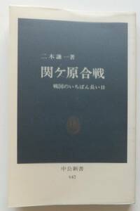 関ヶ原合戦　戦国のいちばん長い日　二木謙一　昭和57年初版　中公新書642