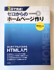 早いもの勝ちの即決出品　ゼロからのホームページ作り　中古本　1冊　html HTML入門　Windows8対応版　7 Visita