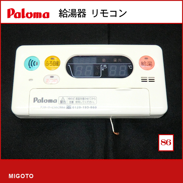 2023年最新】Yahoo!オークション -paloma リモコン(給湯設備)の中古品