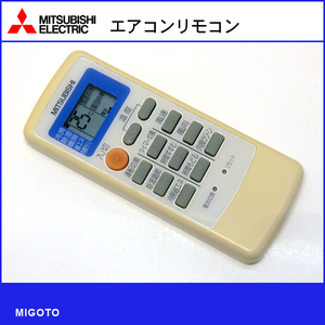 ■三菱/MITSUBISHI エアコン用リモコン MP051◆中古品！【清掃・動作OK 錆び無し 赤外線保証！】 