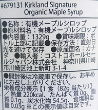 ★送料無料エリアあり★ コストコ カークランド オーガニック メープルシロップ 1329g×1個 D60縦 メイプルシロップ_画像2