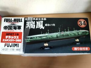 未組立品 美品 大日本帝国海軍航空母艦 瑞鳳 フルハルモデル/FULL-HULL 帝国海軍シリーズ 1/700スケール フジミ模型/軍艦/艦艇/Z326550