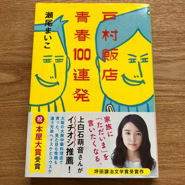 戸村飯店青春１００連発 （文春文庫　せ８－２） 瀬尾まいこ／著