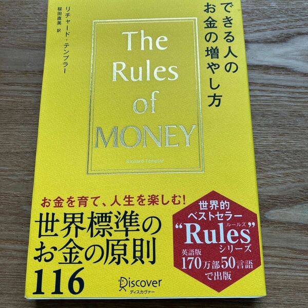 できる人のお金の増やし方　Ｔｈｅ　Ｒｕｌｅｓ　ｏｆ　Ｍｏｎｅｙ リチャード・テンプラー／〔著〕　桜田直美／訳