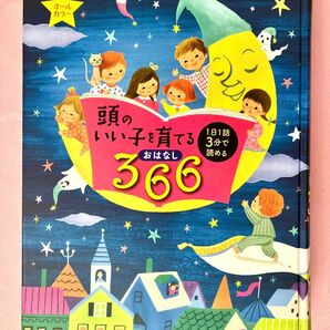 頭のいい子を育てるおはなし366 : 1日1話3分で読める : オールカラー