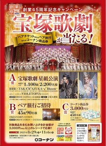 レシート懸賞応募 ホームセンターコーナン創業45周年キャンペーン 宝塚歌劇星組公演　ペア旅行ご招待当たるレシート１口分