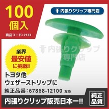 CT415『100個入』ウェザーストリップ/内張りクリップ/トヨタ他　純正品番：67868-12100,67867-12120,67868-97211,909120028,72311-S5S-003_画像1