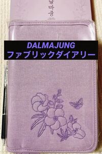 BTS 防弾少年団 DALMAJUNG ダルマジュン FABRIC DIARY ファブリックダイアリー 202