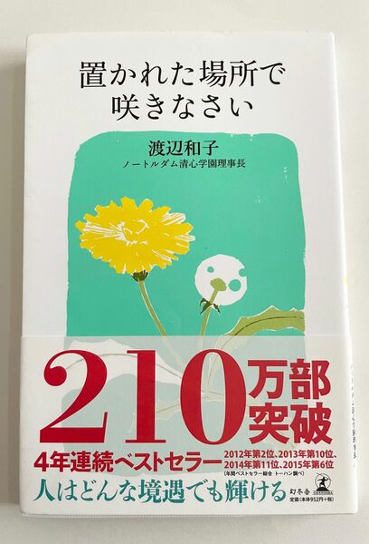 置かれた場所で咲きなさい　渡辺和子　ノートルダム清心学園　幻冬舎　精神　心のあり方　本　生き方