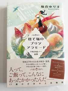 捨て猫のプリンアラモード　麻宮ゆり子　角川春樹事務所　小説　本　ご飯　下町　洋食バー　人の繋がり　成長　帯付