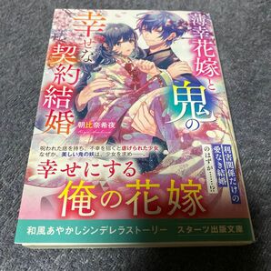 薄幸花嫁と鬼の幸せな契約結婚 （スターツ出版文庫　Ｓあ３－８） 朝比奈希夜／著