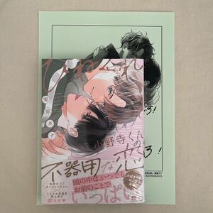 【未開封】BL ペーパー付 栗原カナ「ひねくれ小野寺くんの不器用な恋」初版