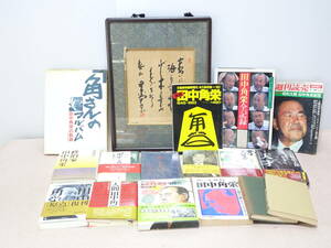 ☆★ai 額装 田中角栄 色紙 関連書籍 まとめて 元内閣総理大臣 越山会 新潟県出身