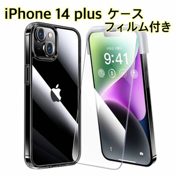 【★SALE！】iPhone 14 plus ケース　フィルム付き　 全面保護　クリアブラック