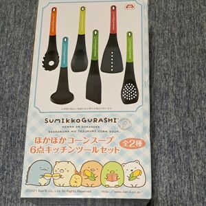 すみっコぐらしほかほかコーンスープ6点 キッチンツールセット　とかげ