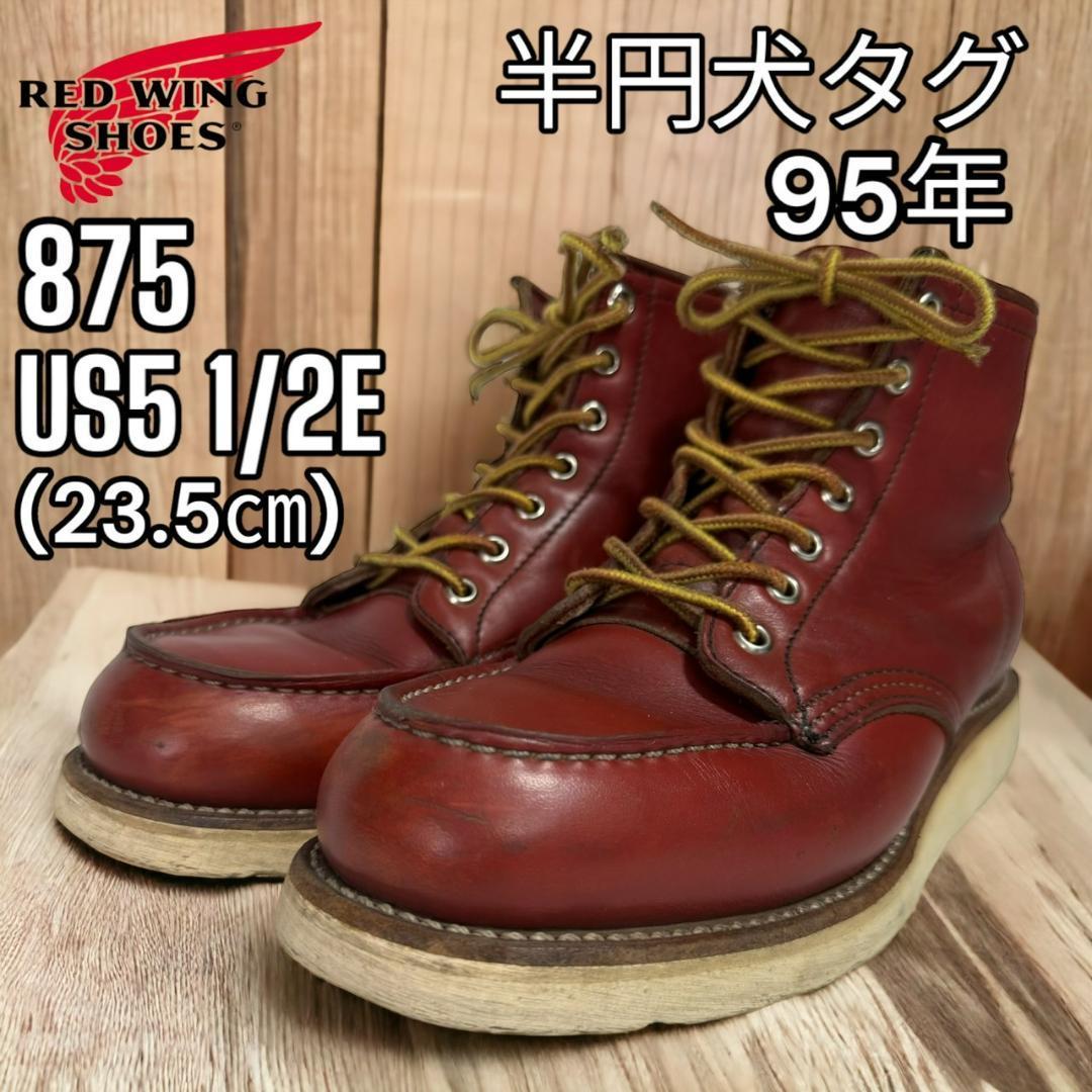 清潔 レア 表犬タグ 98年 8875 7E レッドウィング RED WING レッド